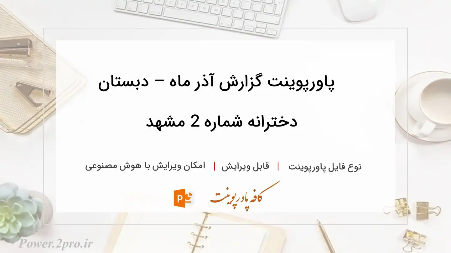  دانلود پاورپوینت گزارش آذر ماه – دبستان دخترانه شماره 2 مشهد 