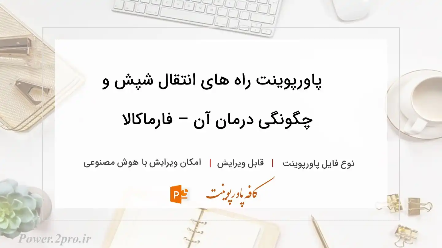  دانلود پاورپوینت راه های انتقال شپش و چگونگی درمان آن – فارماکالا 