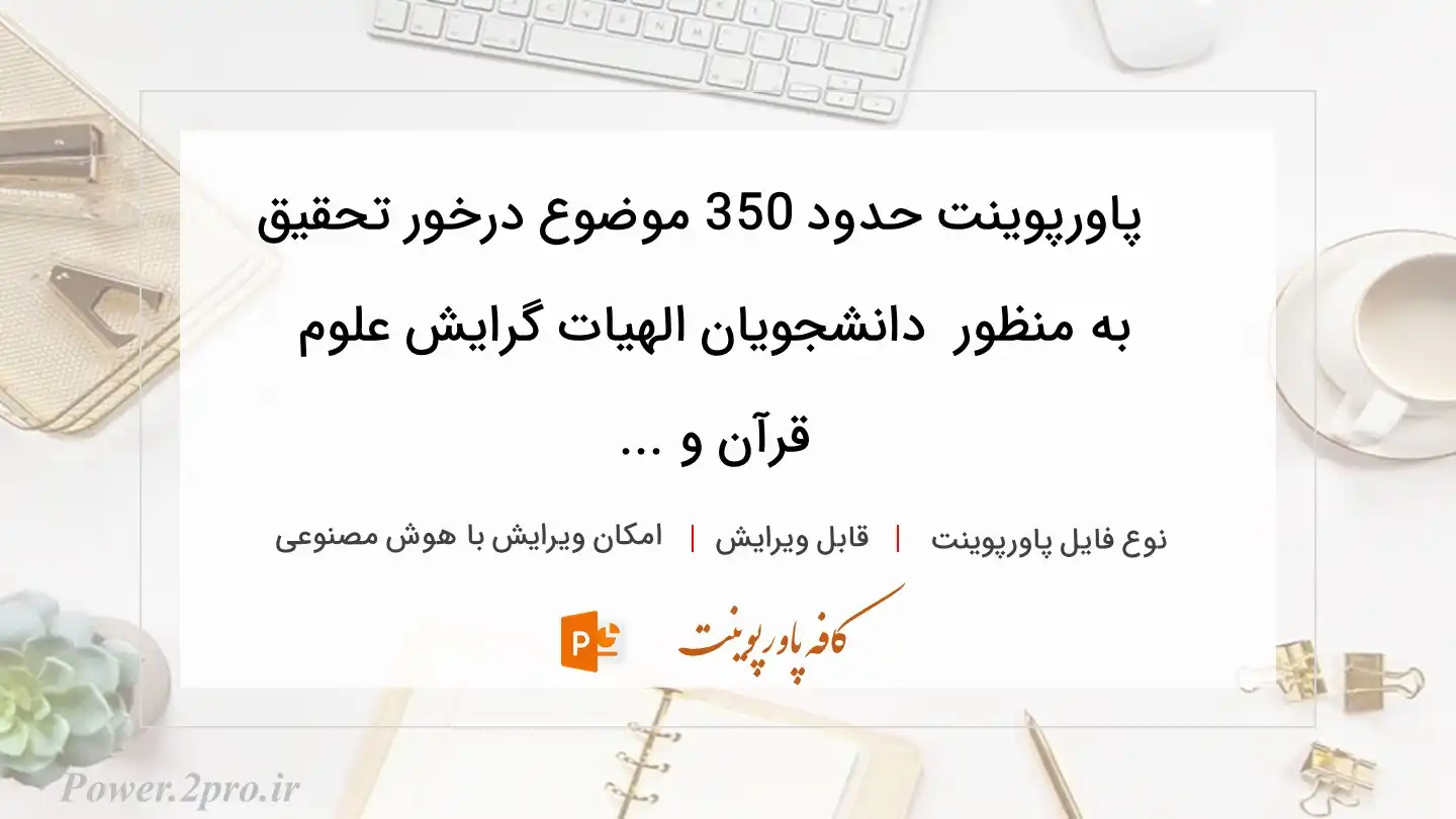  دانلود پاورپوینت حدود 350 موضوع درخور تحقیق به منظور  دانشجویان الهیات گرایش علوم قرآن و ... 