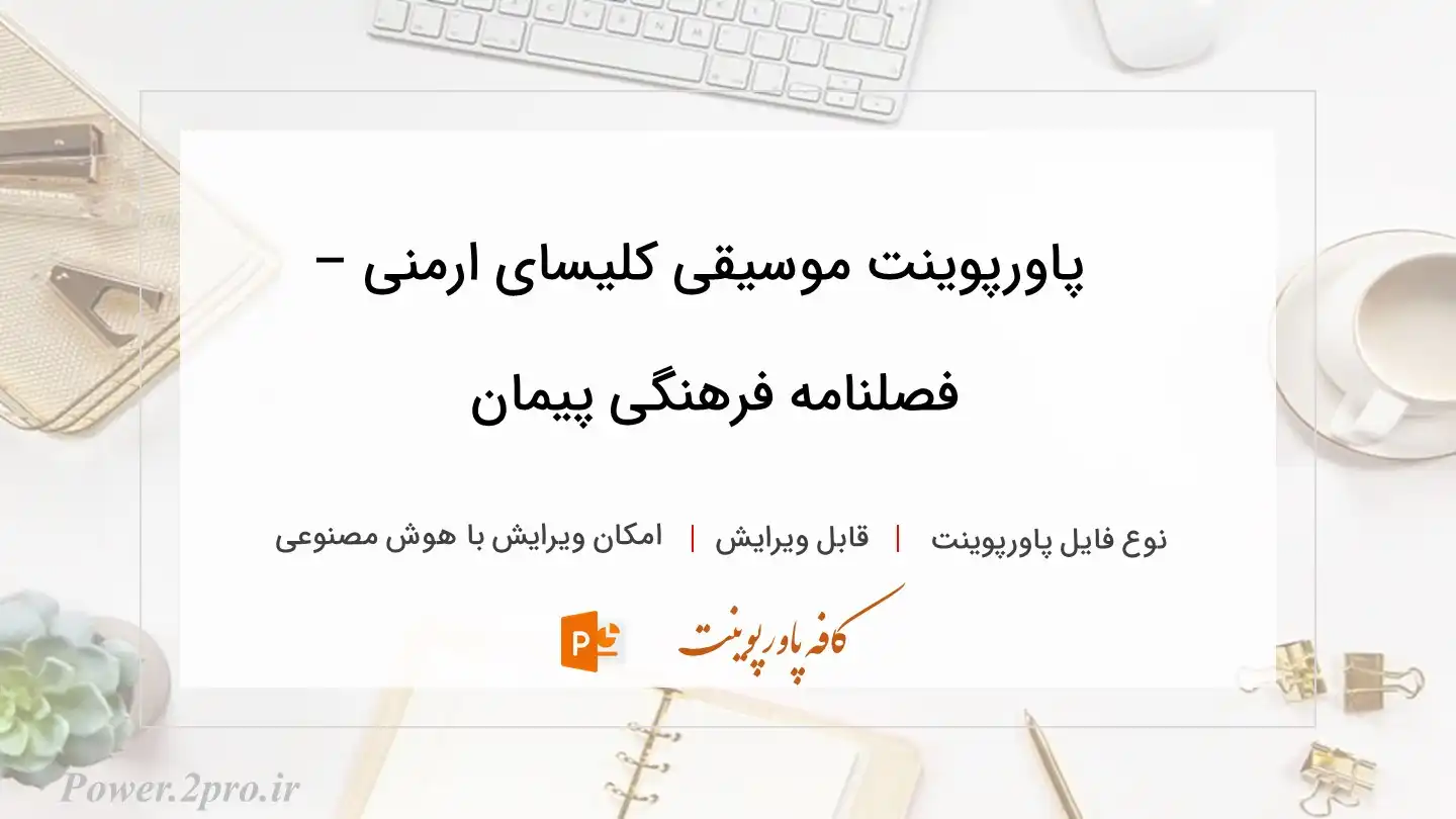  دانلود پاورپوینت موسیقی کلیسای ارمنی – فصلنامه فرهنگی پیمان 