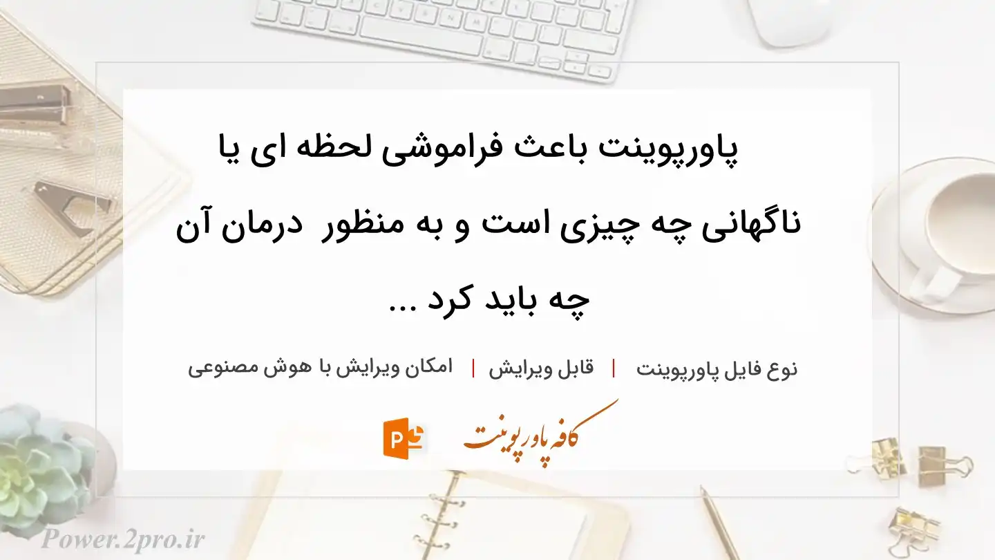  دانلود پاورپوینت باعث فراموشی لحظه ای یا ناگهانی چه چیزی است و به منظور  درمان آن چه باید کرد ... 