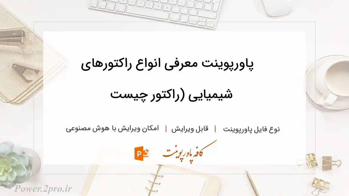  دانلود پاورپوینت معرفی انواع راکتورهای شیمیایی (راکتور چیست