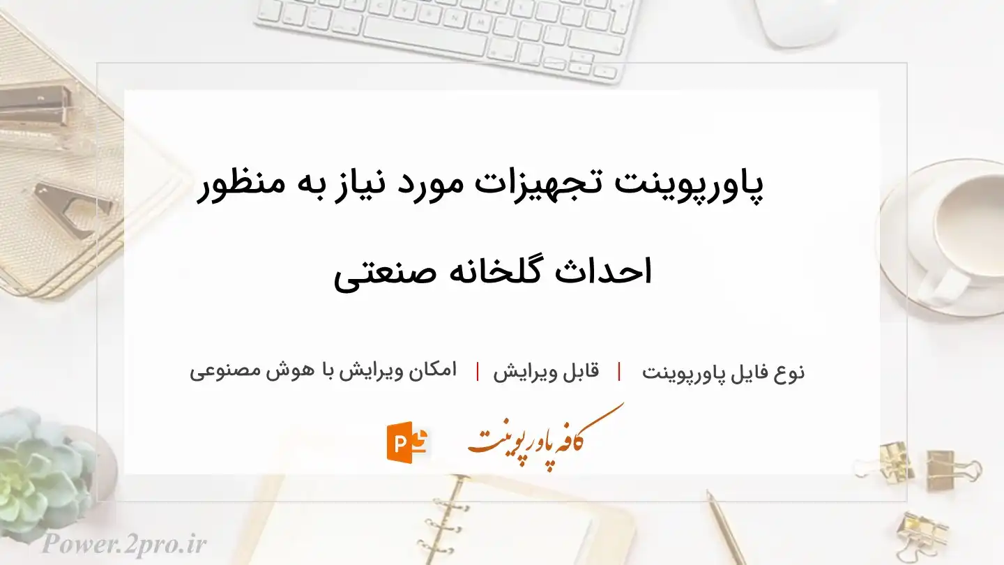  دانلود پاورپوینت تجهیزات مورد نیاز به منظور  احداث گلخانه صنعتی 