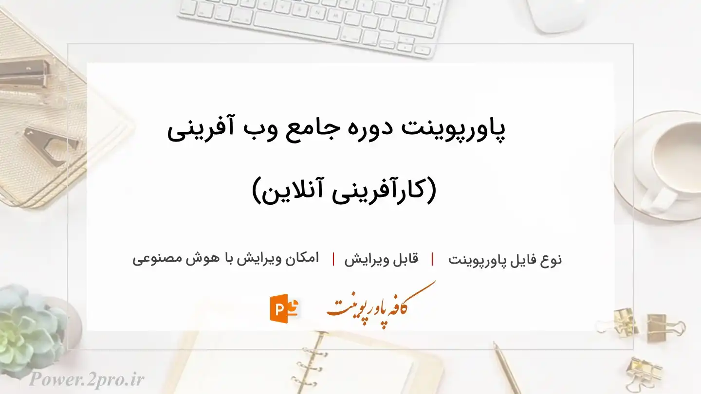  دانلود پاورپوینت دوره جامع وب آفرینی (کارآفرینی آنلاین) 