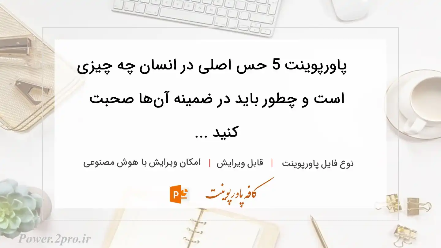  دانلود پاورپوینت 5 حس اصلی در انسان چه چیزی است و چطور باید در ضمینه آن‌ها صحبت کنید ... 