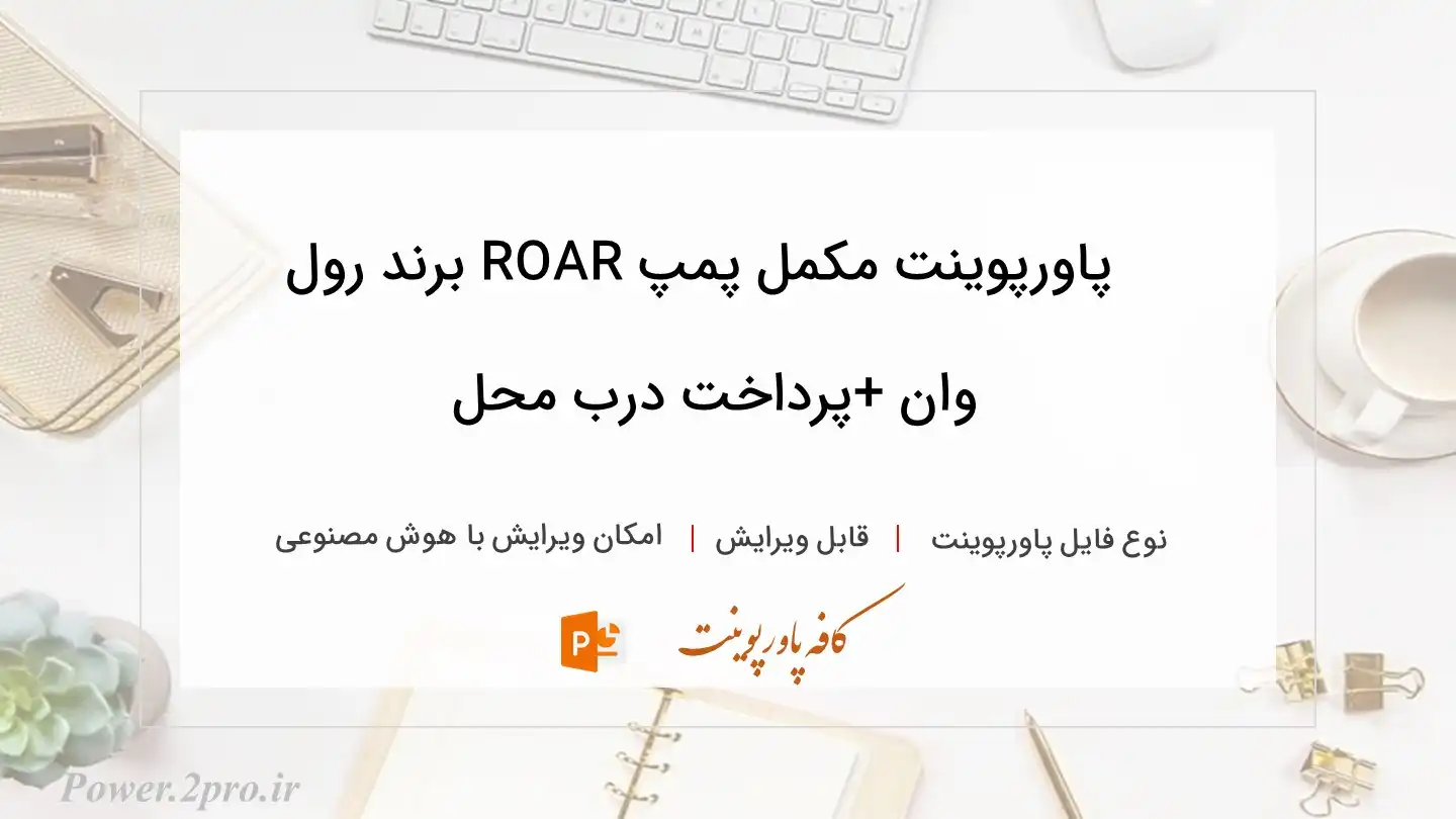  دانلود پاورپوینت مکمل پمپ ROAR برند رول وان +پرداخت درب محل