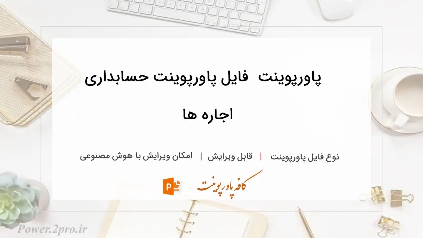  دانلود پاورپوینت دانلود فایل پاورپوینت حسابداری اجاره ها 