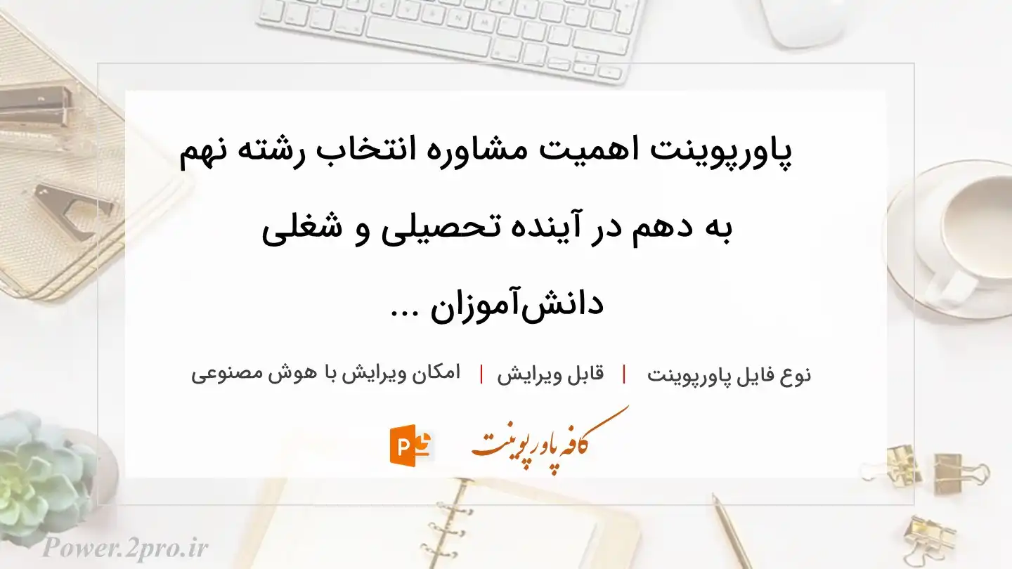  دانلود پاورپوینت اهمیت مشاوره انتخاب رشته نهم به دهم در آینده تحصیلی و شغلی دانش‌آموزان ... 