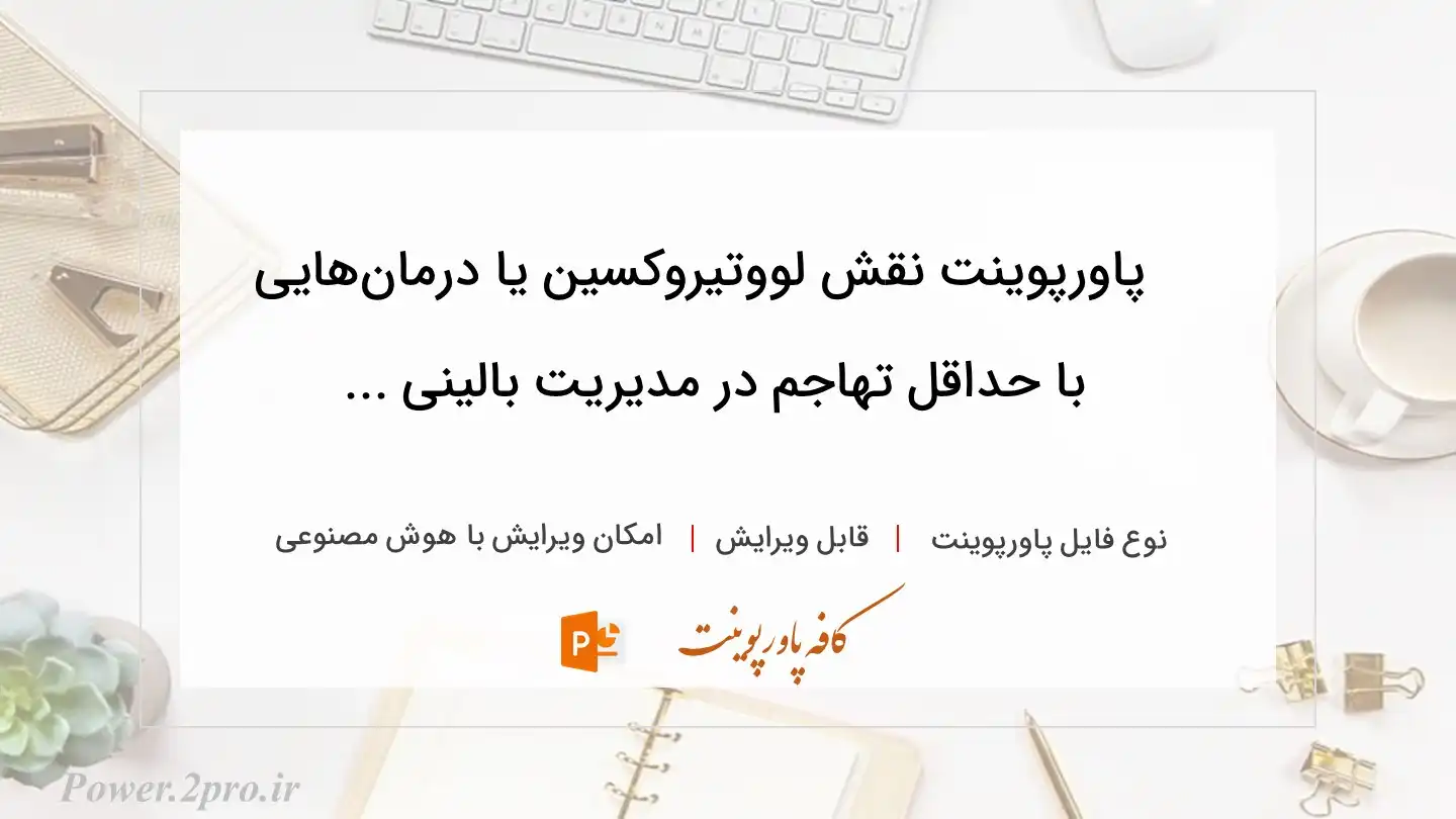  دانلود پاورپوینت نقش لووتیروکسین یا درمان‌هایی با حداقل تهاجم در مدیریت بالینی ... 