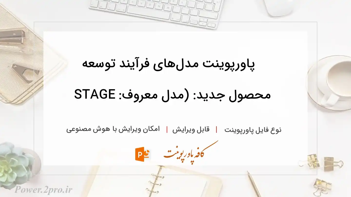  دانلود پاورپوینت مدل‌های فرآیند توسعه محصول جدید: (مدل معروف: STAGE