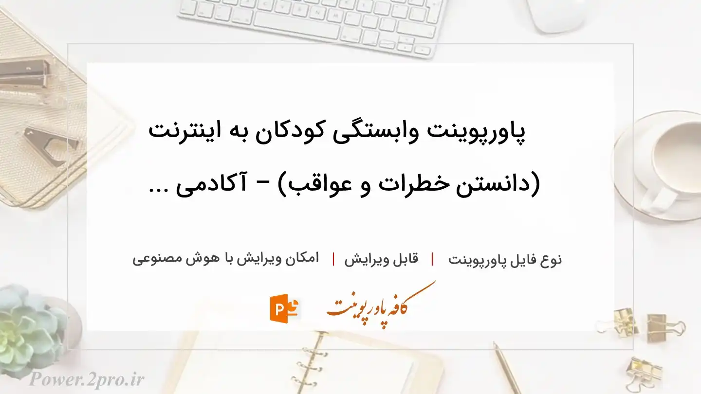  دانلود پاورپوینت وابستگی کودکان به اینترنت (دانستن خطرات و عواقب) – آکادمی ... 
