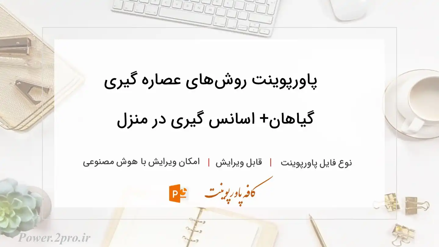  دانلود پاورپوینت روش‌های عصاره گیری گیاهان+ اسانس گیری در منزل 