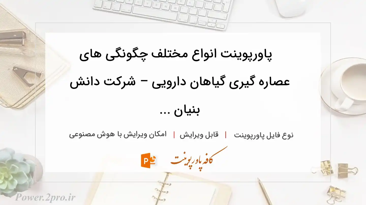 دانلود پاورپوینت انواع مختلف چگونگی های عصاره گیری گیاهان دارویی – شرکت دانش بنیان ... 