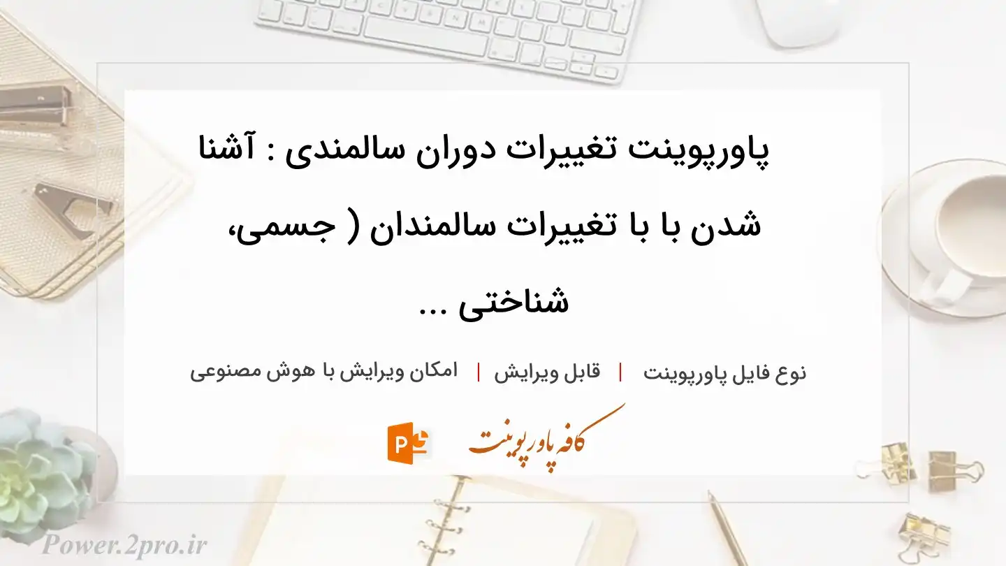  دانلود پاورپوینت تغییرات دوران سالمندی : آشنا شدن با با تغییرات سالمندان ( جسمی، شناختی ... 