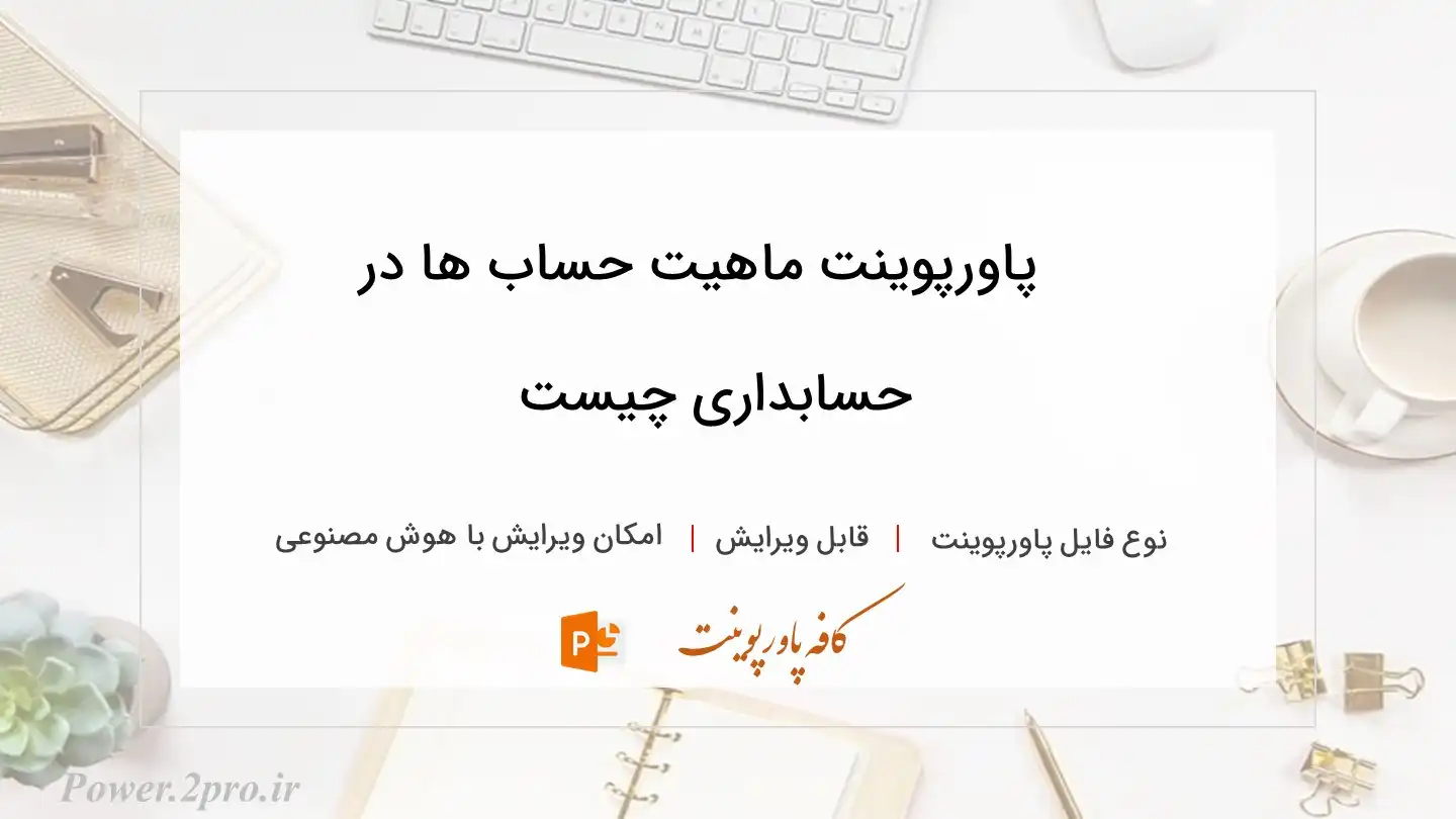  دانلود پاورپوینت ماهیت حساب ها در حسابداری چیست