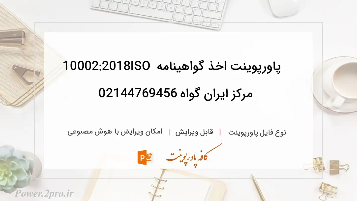  دانلود پاورپوینت اخذ گواهینامه ISO 10002:2018 مرکز ایران گواه 02144769456 
