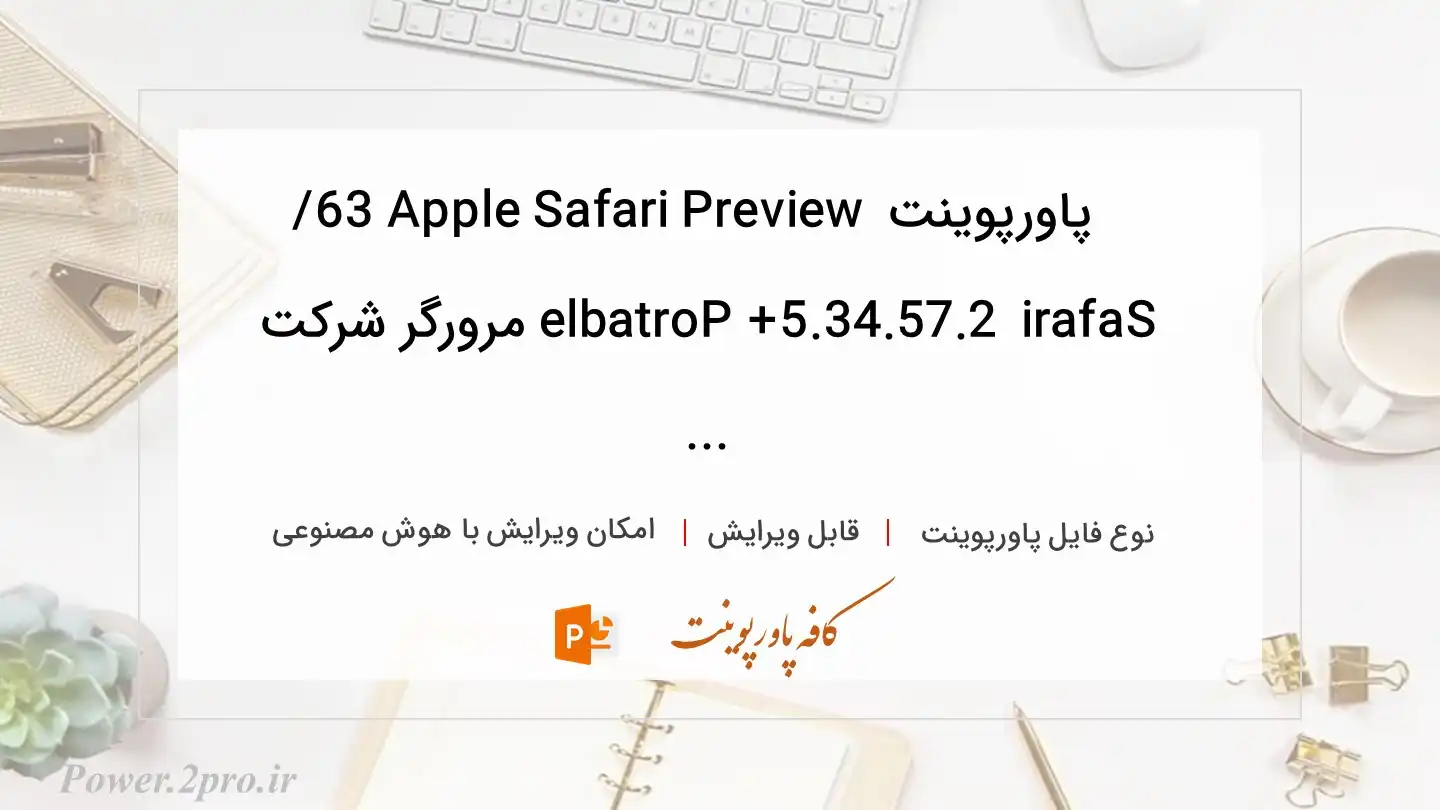  دانلود پاورپوینت Apple Safari Preview 63 / Safari 5.34.57.2 + Portable مرورگر شرکت ... 