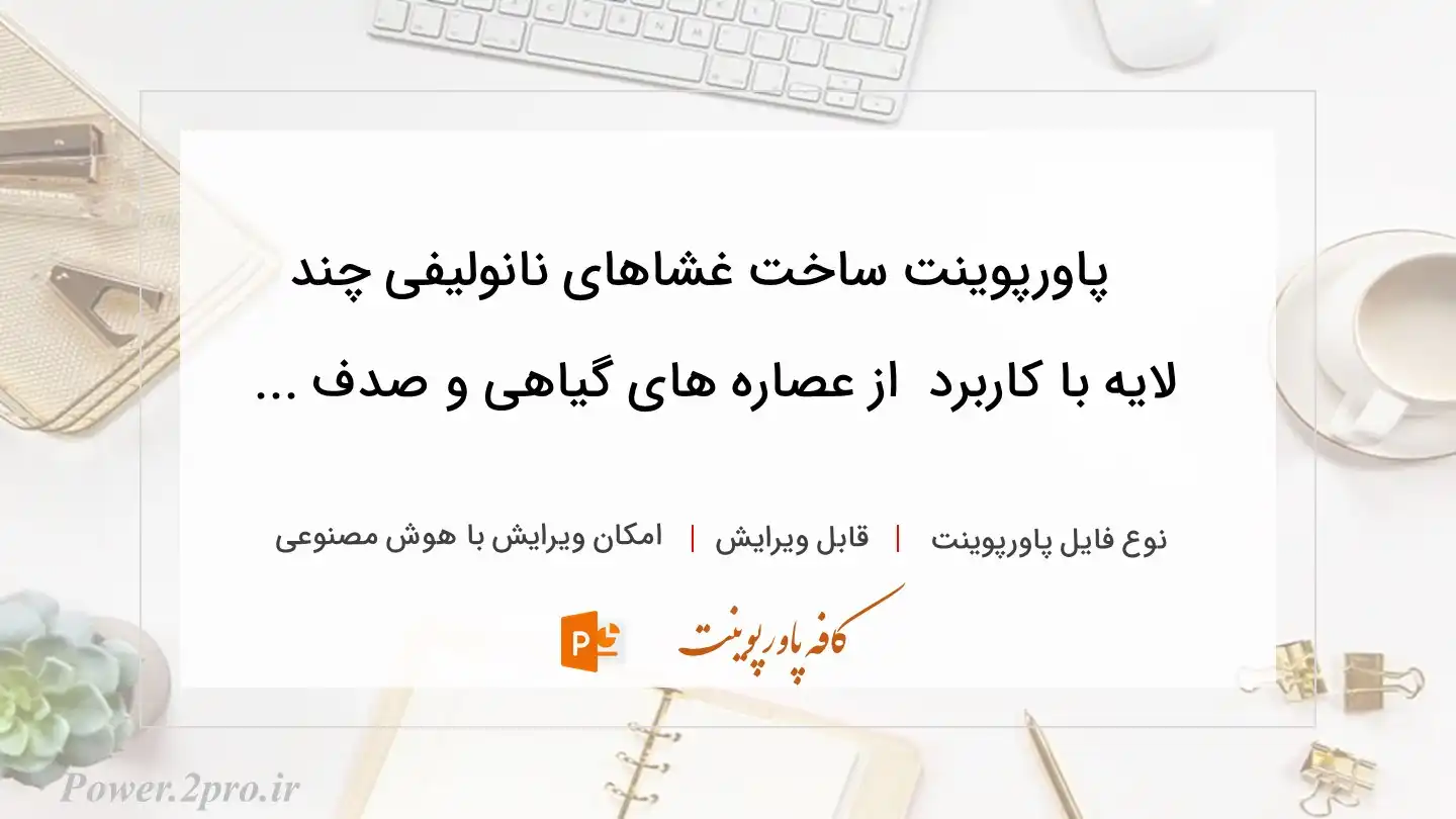  دانلود پاورپوینت ساخت غشاهای نانولیفی چند لایه با کاربرد  از عصاره های گیاهی و صدف ... 