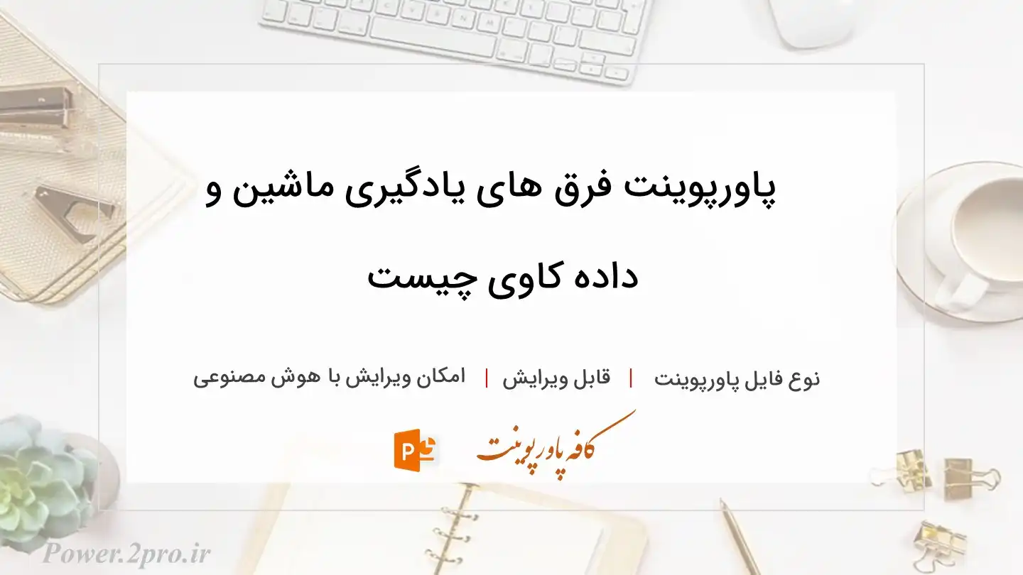  دانلود پاورپوینت فرق های یادگیری ماشین و داده کاوی چیست