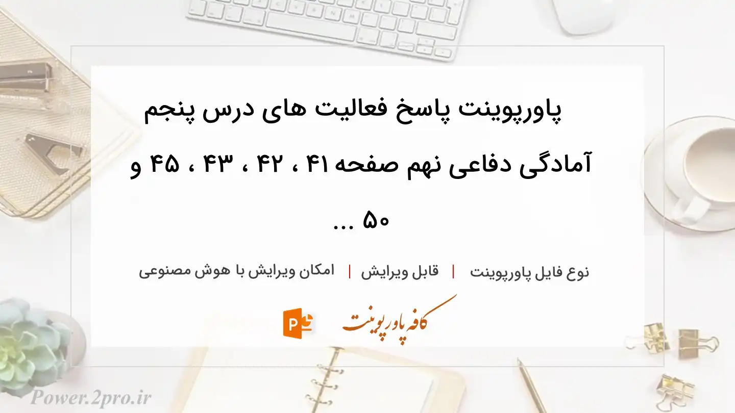  دانلود پاورپوینت پاسخ فعالیت های درس پنجم آمادگی دفاعی نهم صفحه ۴۱ ، ۴۲ ، ۴۳ ، ۴۵ و ۵۰ ... 