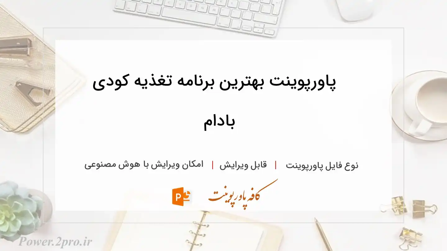  دانلود پاورپوینت بهترین برنامه تغذیه کودی بادام 