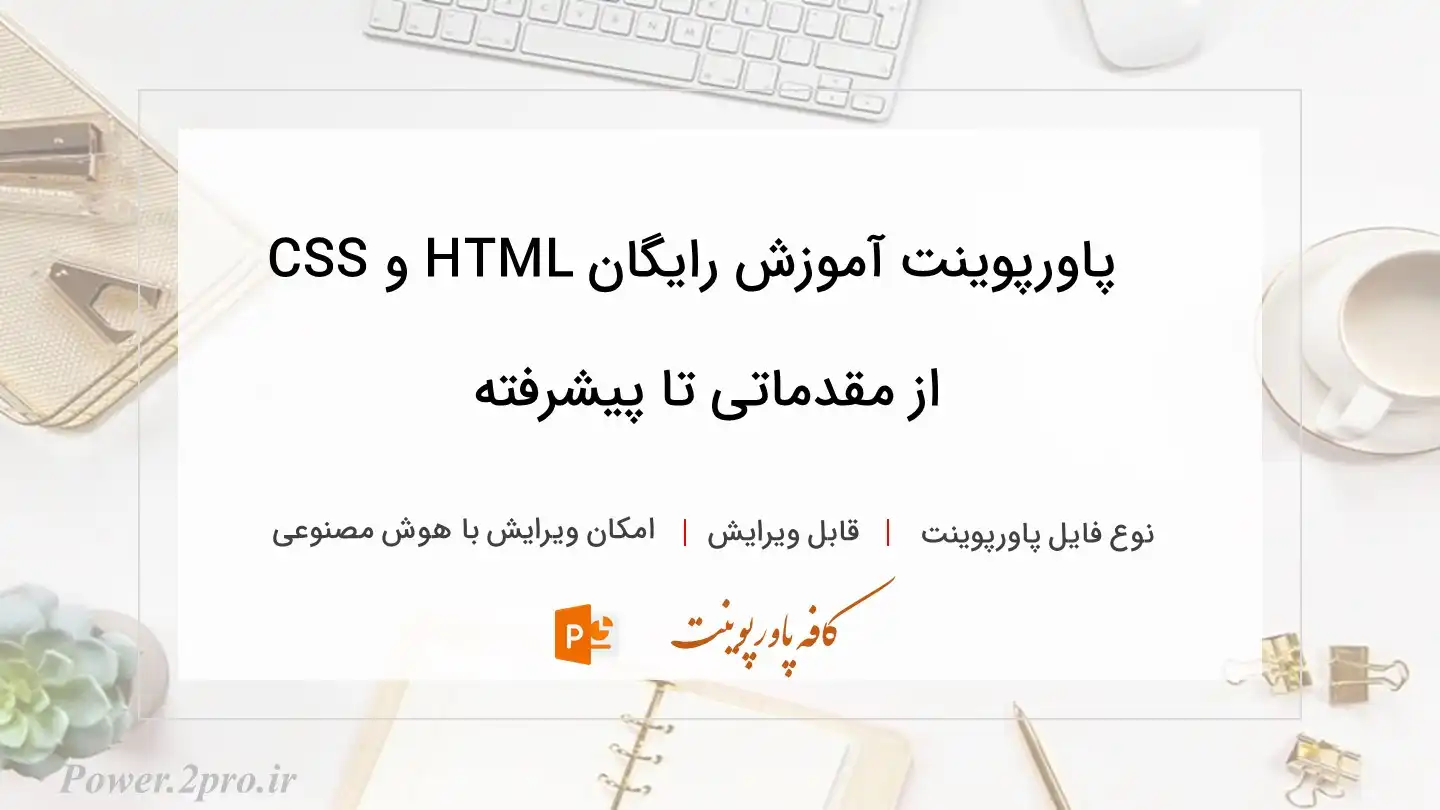  دانلود پاورپوینت آموزش رایگان HTML و CSS از مقدماتی تا پیشرفته 