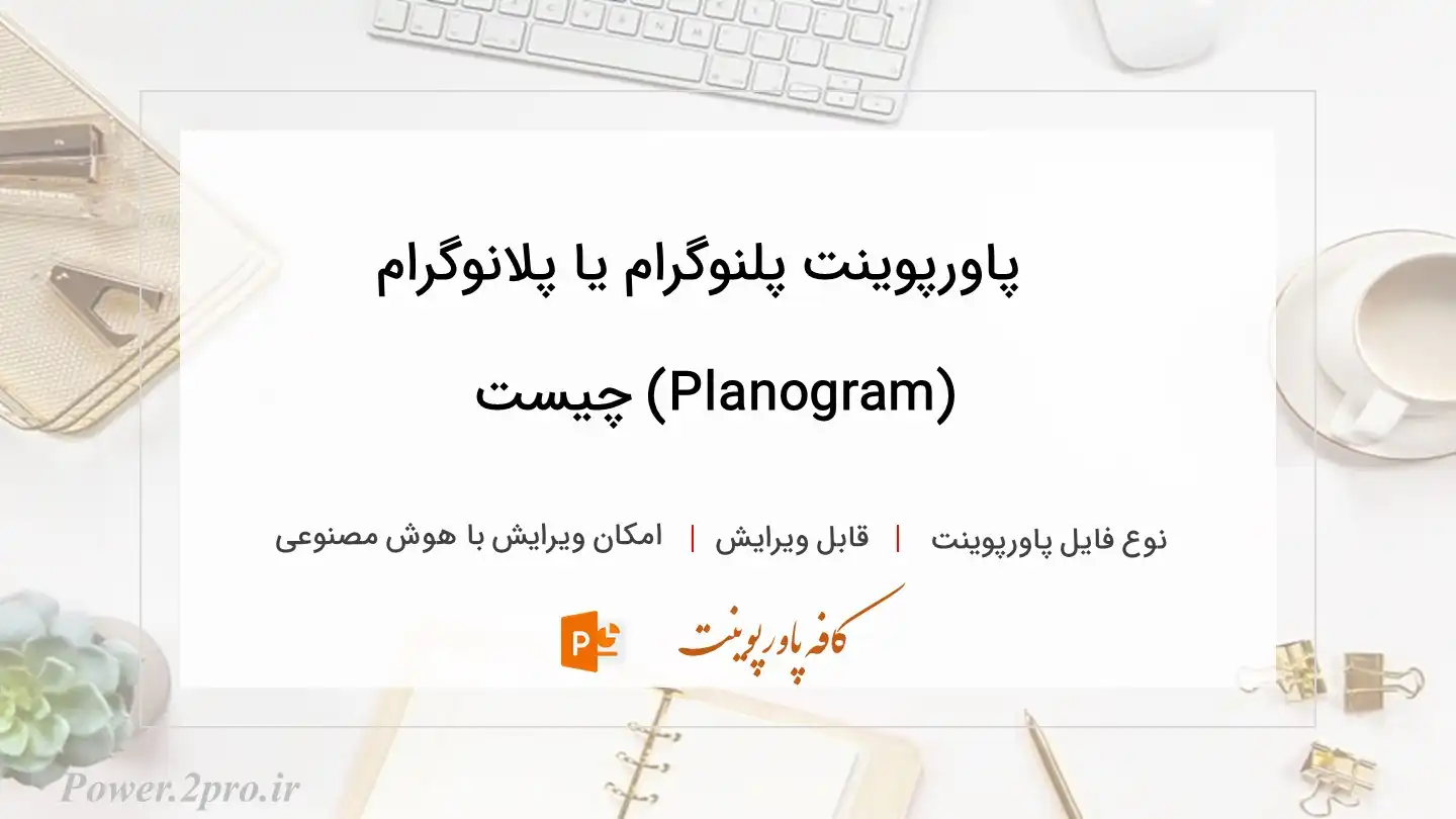  دانلود پاورپوینت پلنوگرام یا پلانوگرام (Planogram) چیست