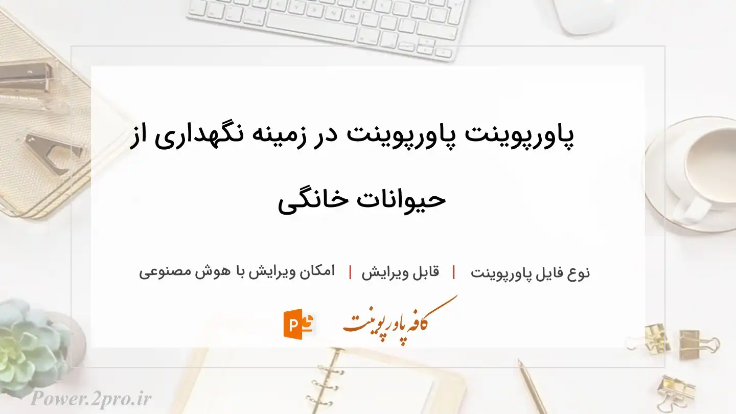  دانلود پاورپوینت پاورپوینت در زمینه نگهداری از حیوانات خانگی 