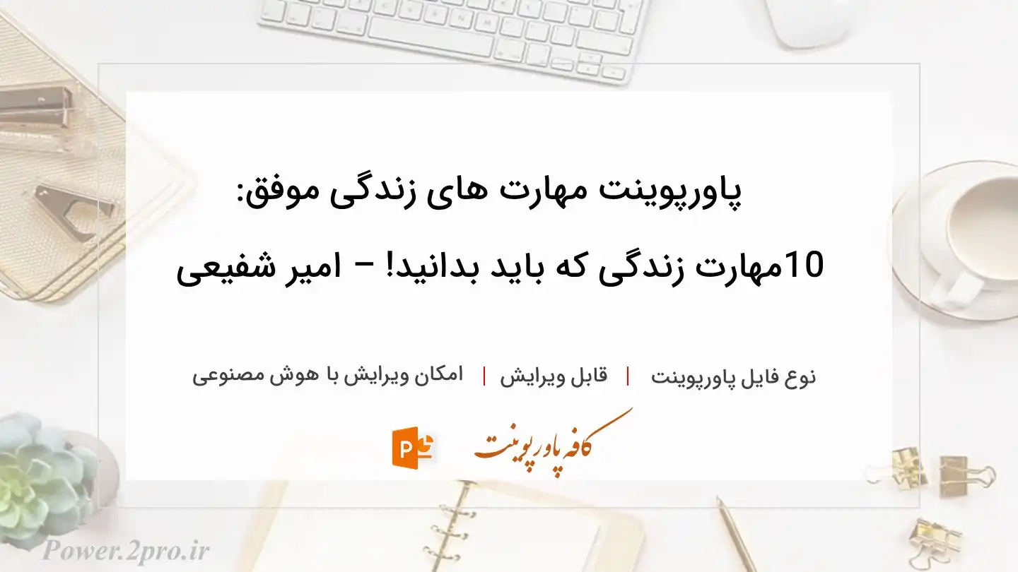  دانلود پاورپوینت مهارت های زندگی موفق: 10مهارت زندگی که باید بدانید! – امیر شفیعی 