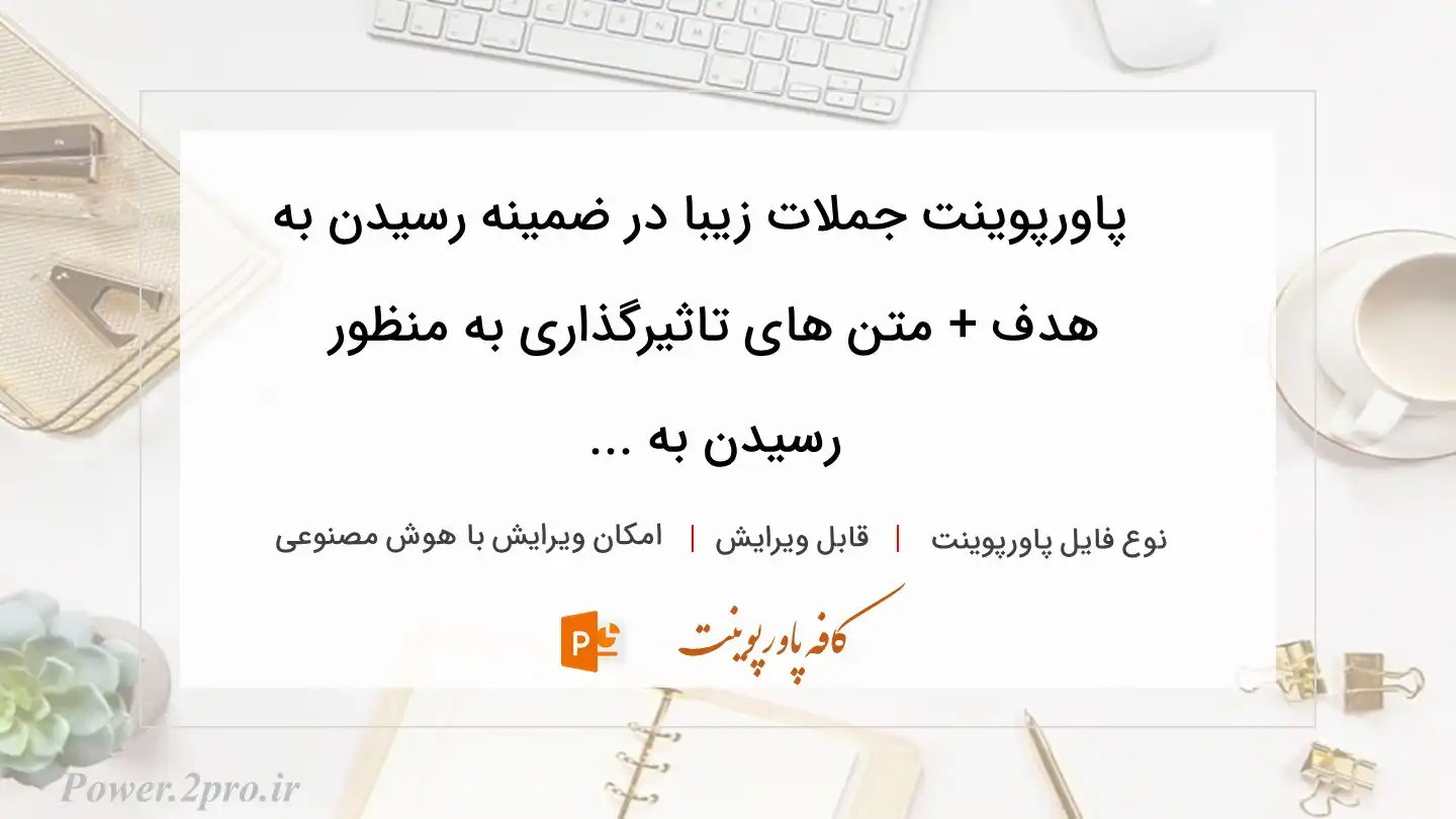  دانلود پاورپوینت جملات زیبا در ضمینه رسیدن به هدف + متن های تاثیرگذاری به منظور  رسیدن به ... 