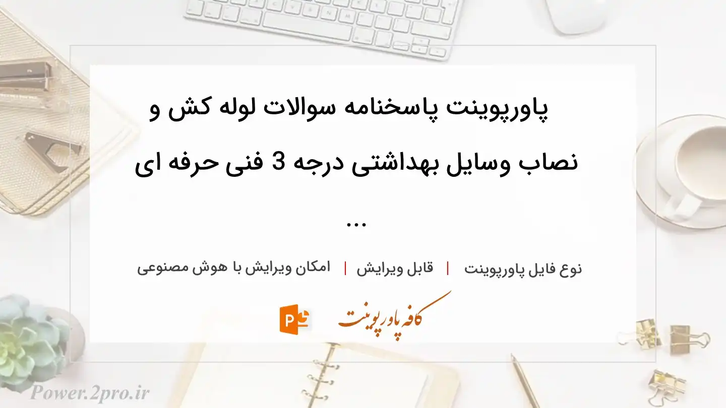  دانلود پاورپوینت پاسخنامه سوالات لوله کش و نصاب وسایل بهداشتی درجه 3 فنی حرفه ای ... 