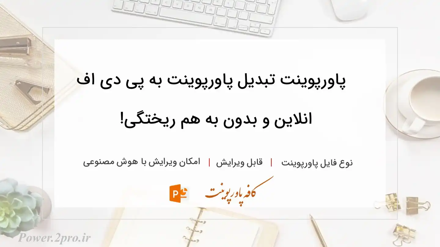 دانلود پاورپوینت تبدیل پاورپوینت به پی دی اف انلاین و بدون به هم ریختگی! 