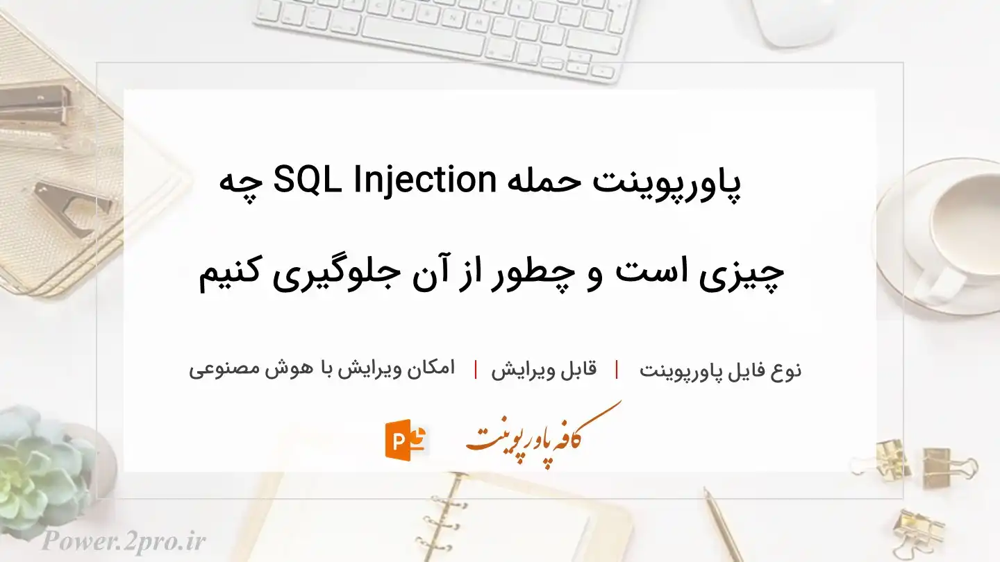  دانلود پاورپوینت حمله SQL Injection چه چیزی است و چطور از آن جلوگیری کنیم