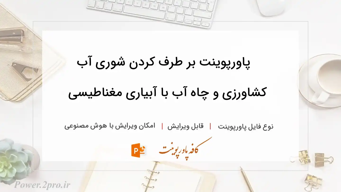  دانلود پاورپوینت بر طرف کردن شوری آب کشاورزی و چاه آب با آبیاری مغناطیسی 