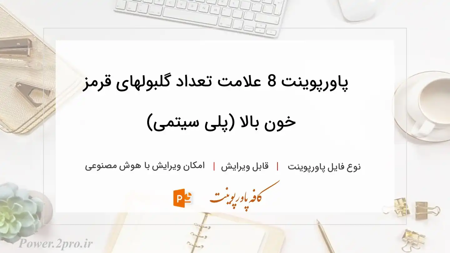  دانلود پاورپوینت 8 علامت تعداد گلبولهای قرمز خون بالا (پلی سیتمی) 
