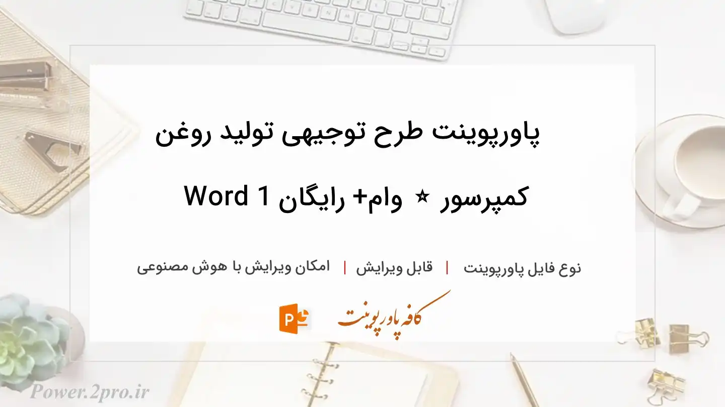  دانلود پاورپوینت طرح توجیهی تولید روغن کمپرسور ⭐️ وام+دانلود رایگان 1 Word 