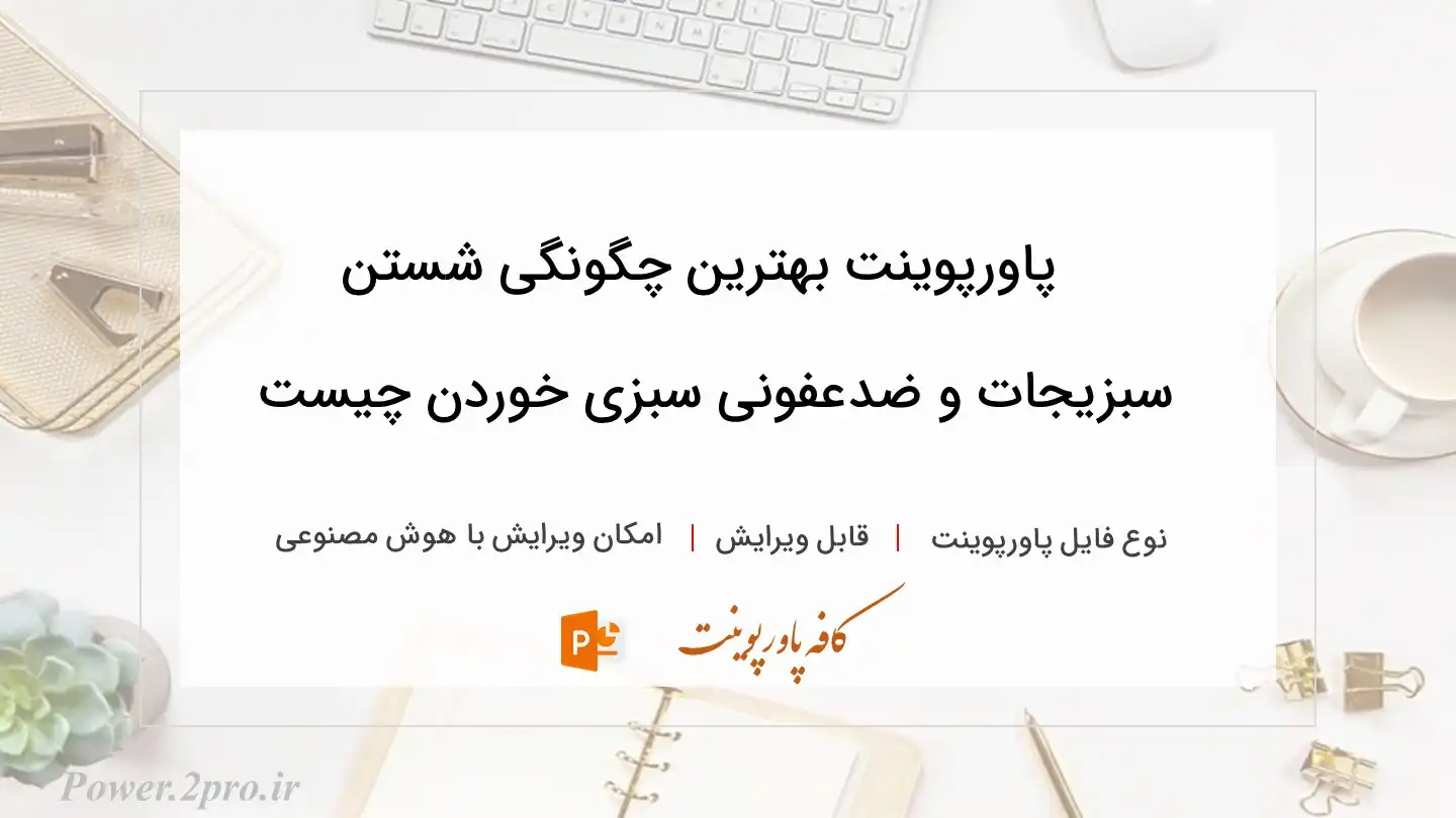  دانلود پاورپوینت بهترین چگونگی شستن سبزیجات و ضدعفونی سبزی خوردن چیست