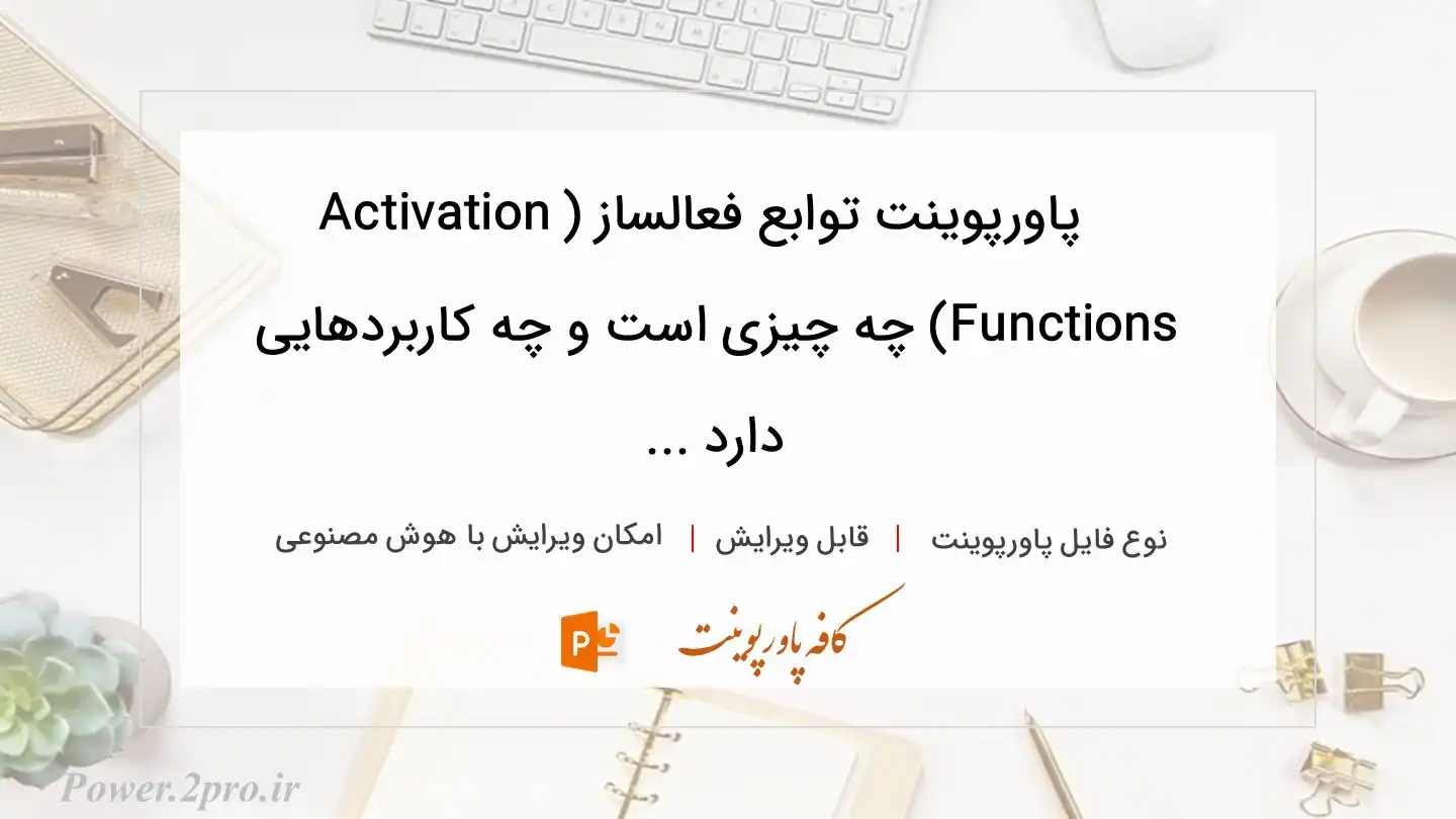 دانلود پاورپوینت توابع فعالساز (Activation Functions) چه چیزی است و چه کاربردهایی دارد ... 