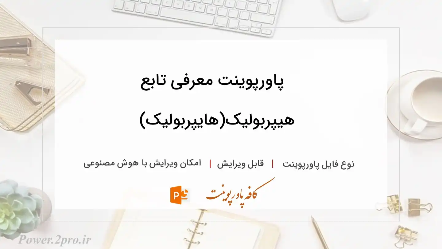  دانلود پاورپوینت معرفی تابع هیپربولیک(هایپربولیک) 