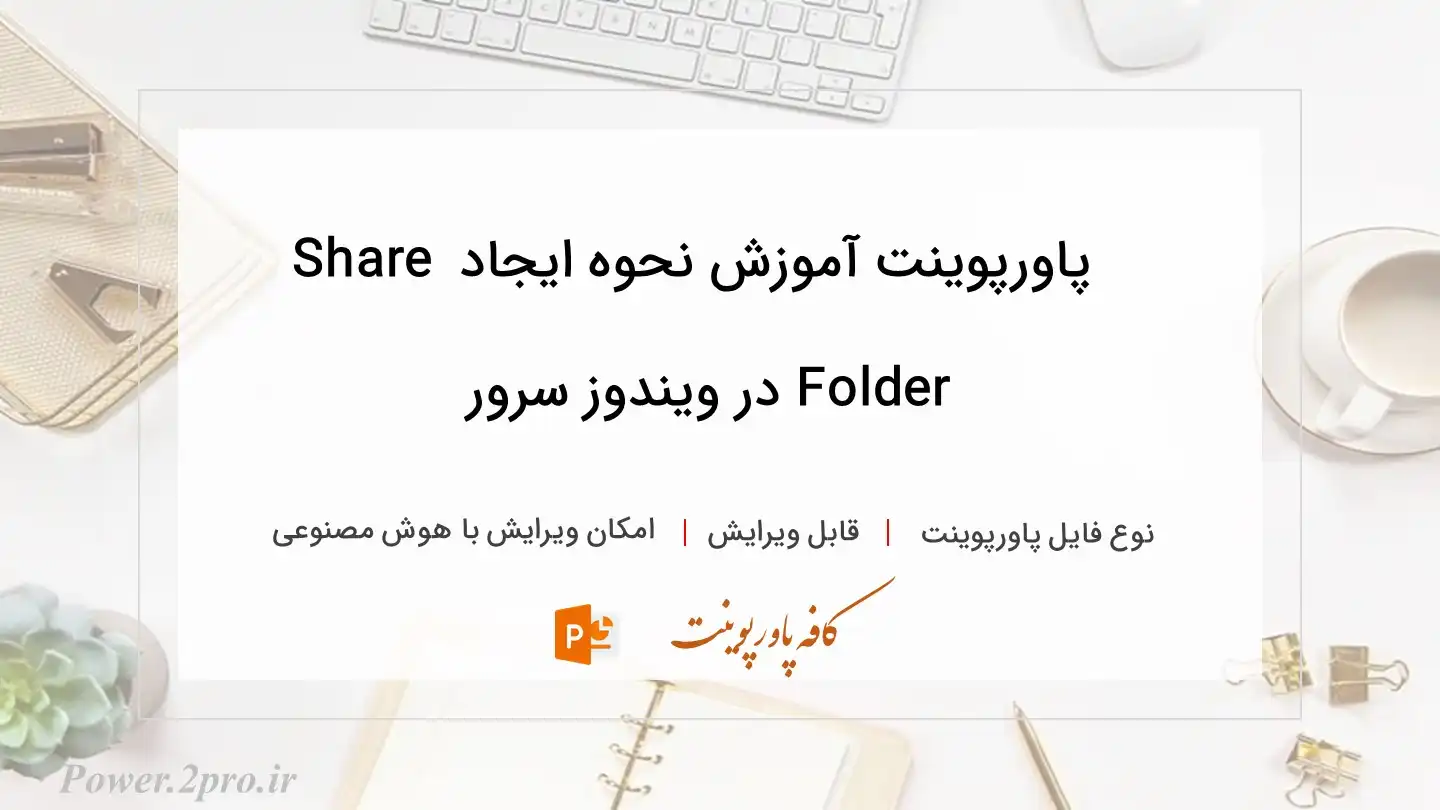  دانلود پاورپوینت آموزش نحوه ایجاد Share Folder در ویندوز سرور 
