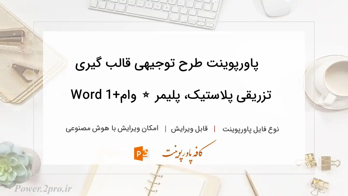  دانلود پاورپوینت طرح توجیهی قالب گیری تزریقی پلاستیک، پلیمر ⭐️ وام+1 Word 