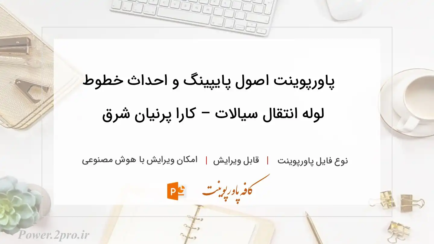  دانلود پاورپوینت اصول پایپینگ و احداث خطوط لوله انتقال سیالات – کارا پرنیان شرق 