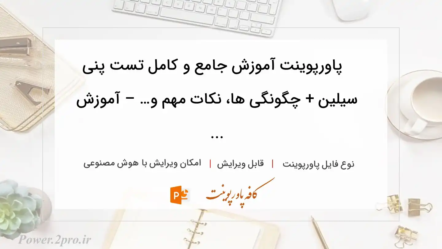 دانلود پاورپوینت آموزش جامع و کامل تست پنی سیلین + چگونگی ها، نکات مهم و… – آموزش ... 