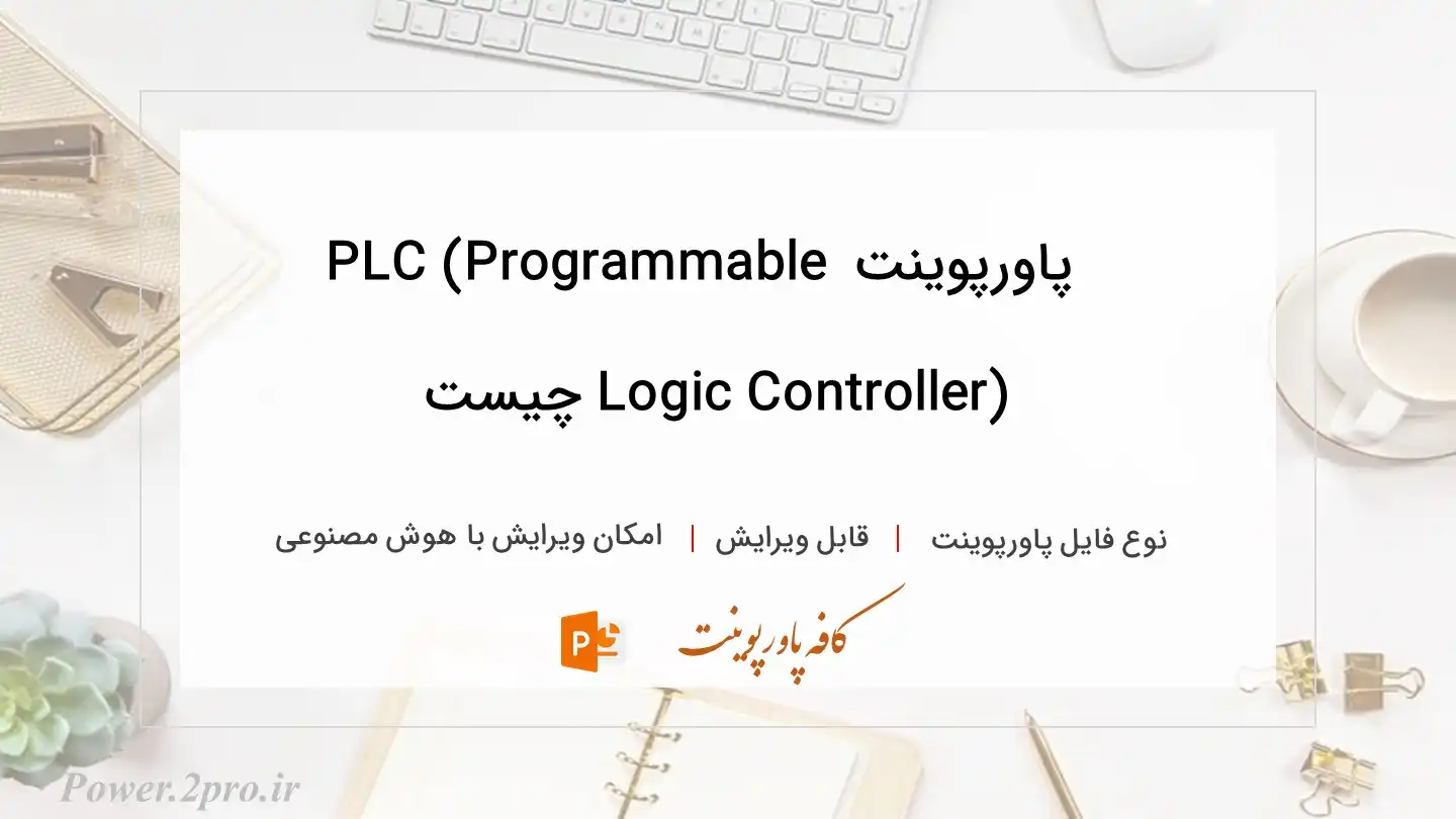  دانلود پاورپوینت PLC (Programmable Logic Controller) چیست