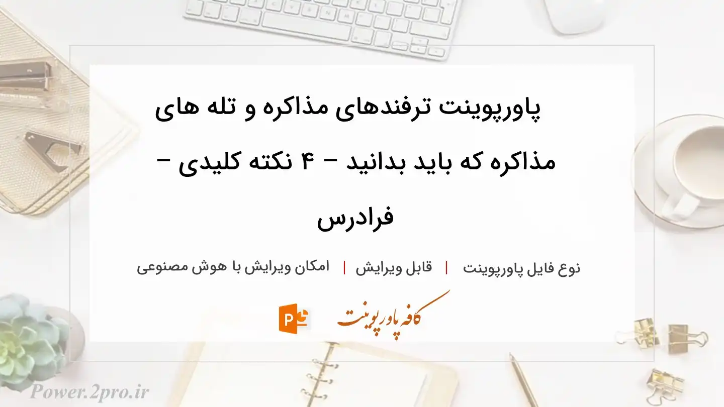  دانلود پاورپوینت ترفندهای مذاکره و تله های مذاکره که باید بدانید – ۴ نکته کلیدی – فرادرس 