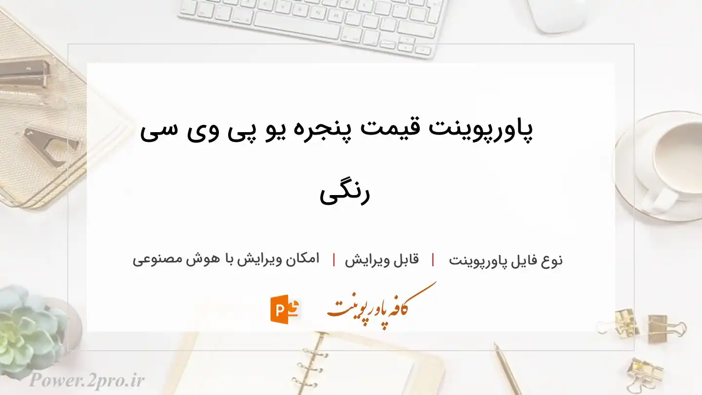  دانلود پاورپوینت قیمت پنجره یو پی وی سی رنگی 
