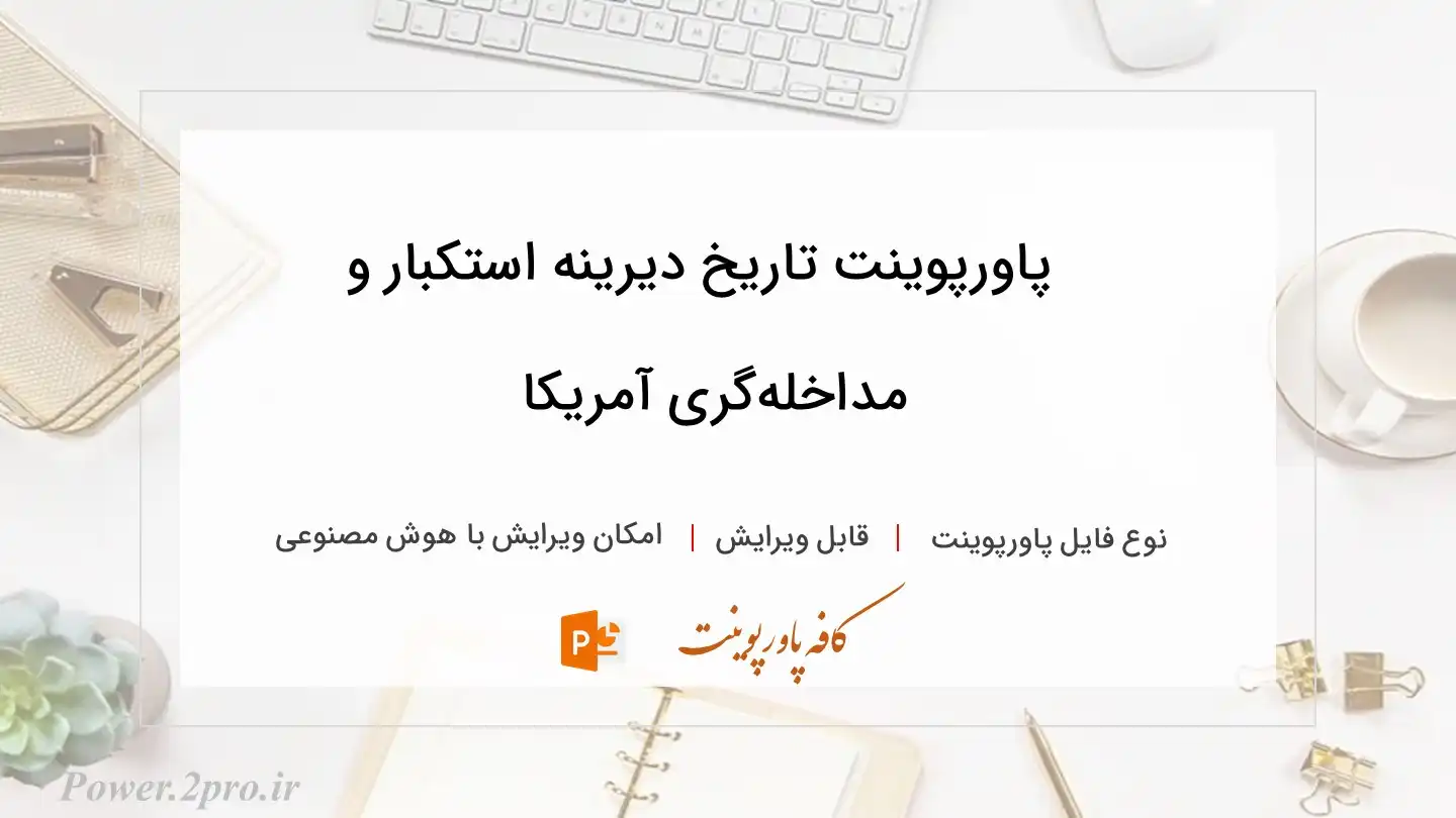  دانلود پاورپوینت تاریخ دیرینه استکبار و مداخله‌گری آمریکا 