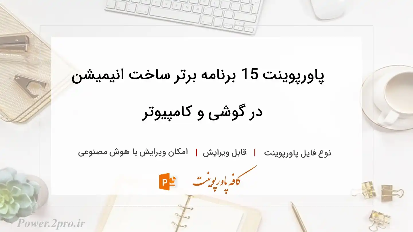  دانلود پاورپوینت 15 برنامه برتر ساخت انیمیشن در گوشی و کامپیوتر 