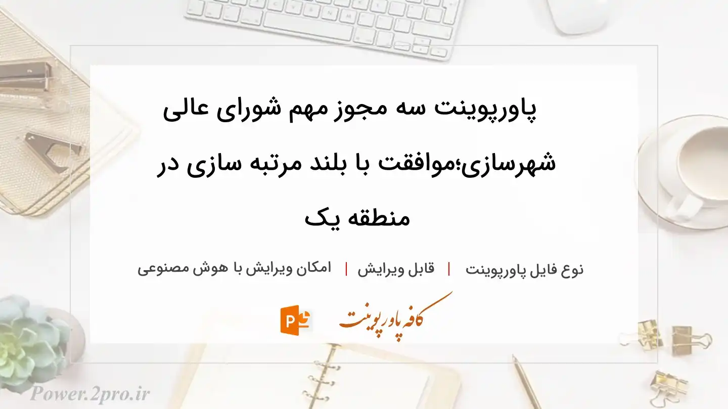  دانلود پاورپوینت سه مجوز مهم شورای عالی شهرسازی؛موافقت با بلند مرتبه سازی در منطقه یک 