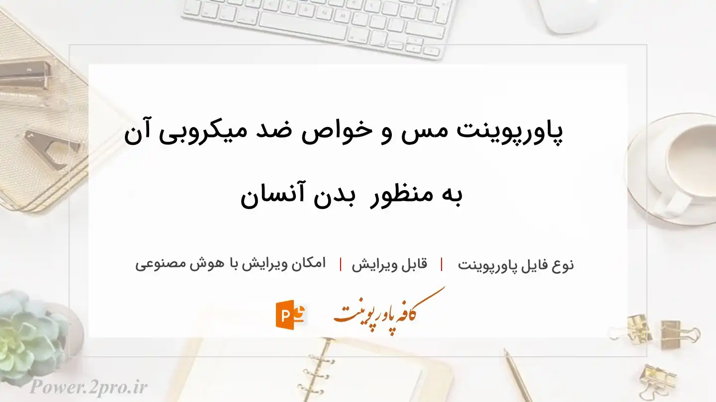  دانلود پاورپوینت مس و خواص ضد میکروبی آن به منظور  بدن آنسان 
